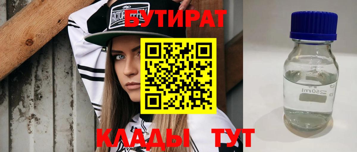 Бутират Butirat Набережные Челны